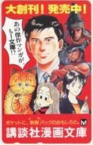 【テレカ】秋月りす 弘兼憲史 小林まこと 尾瀬あきら 本宮ひろし 講談社 1KHT-A0002 未使用・Aランク拍卖