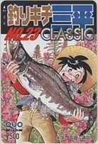 【クオカード】矢口高雄 釣りキチ三平CLASSIC NO.23 抽プレQUOカード 抽選QUOカード 6T-U1022 未使用・Aランク拍卖