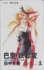 【テレカ】薬師寺涼子の怪奇事簿 巴里・妖都変 垣野内成美 田中芳樹 光文社カッパ・ノベルス 1KHT-Y0062 未使用・Dランク拍卖