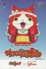 【クオカード】長野拓造 ジバニャン 妖怪ウォッチ グリコ QUOカード 6Y-O0016 未使用・Aランク拍卖