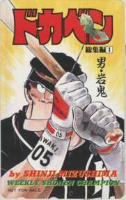 【テレカ】ドカベン総集編1 水島新司 岩鬼正美 少年チャンピオン 抽プレテレカ 1SC-T0119 未使用・Aランク拍卖