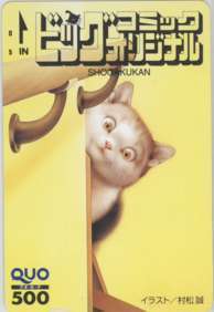 【クオカード】 村松誠 ビックコミックオリジナル 抽プレQUOカード 猫 ネコイラスト 10K-BC0063 未使用・Bランク拍卖
