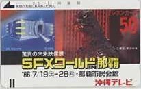 【テレカ】ゴジラ SFXワールドIN那覇 沖縄テレビ フリー330-2129 テレホンカード 11T-G0038 未使用・Cランク拍卖