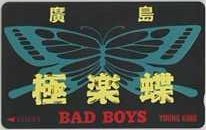 【テレカ】田中宏 BADBOYS バッドボーイズ 廣島 極楽蝶 ヤングキング 抽プレ 1YK-H0032 未使用・Aランク拍卖
