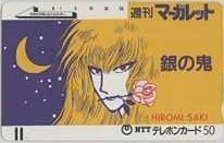 【テレカ】茶木ひろみ 銀の鬼 マーガレット 抽プレ 抽選 テレホンカード 3SM-K0040 未使用・Aランク拍卖