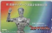 【テレカ】ネオ変身サイボーグ1号 変身サイボーグ生誕25周年記念 TAKARA テレホンカード 10K-ND0008 未使用・Aランク拍卖
