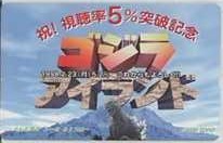 【テレカ】ゴジラアイランド テレビ東京 視聴率5%突破記念 テレホンカード 11T-G0027 未使用・Aランク拍卖