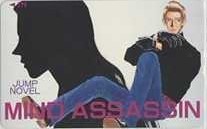 【テレカ】かずはじめ MIND ASSASSIN マインドアサシン ジャンプノベル 抽プレ 1SHT-M0139 未使用・Aランク拍卖