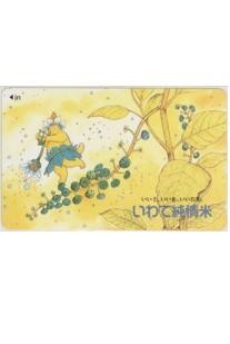 【テレカ】ますむらひろし いわて純情米 10K-MH0008 未使用・Aランク拍卖