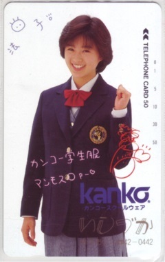 【テレカ】 酒井法子 Kanko スクールウェア いしづか フリー110-49612 テレカ テレホンカード ID-14S-A0013 未使用・Bランク拍卖