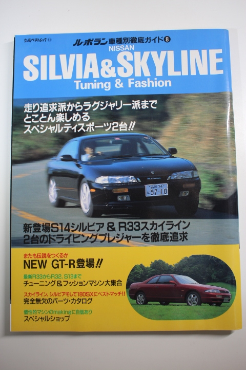 ル・ボラン車種別徹底ガイド8 SILVIA&SKYLINE シルビア スカイライン拍卖