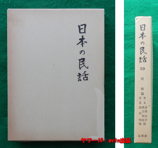 日本の民話19 阿波篇 第1集・第2集 湯浅良幸他 ほるぷ(未来社)拍卖