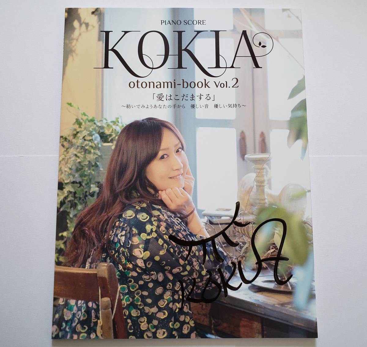 KOKIA PIANO SCORE 愛はこだまする otonami-book Vol.2 全10曲 コキア 吉田亜紀子 ピアノ・スコア ピアノ弾き語り ピアノ曲集 楽譜 スコア拍卖