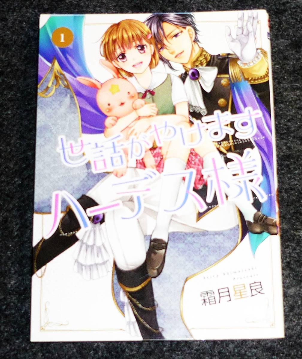 世話がやけますハーデス様 1 (ネクストFコミックス) コミック  ●★霜月星良 (著)【208】拍卖