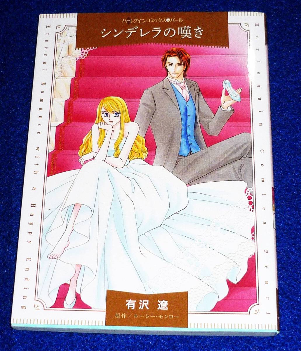 シンデレラの嘆き  (ハーレクインコミックス・パール ア 2-3) コミック 2021/7 ★有沢 遼 (著), ルーシー・モンロー (原著)【121】 拍卖