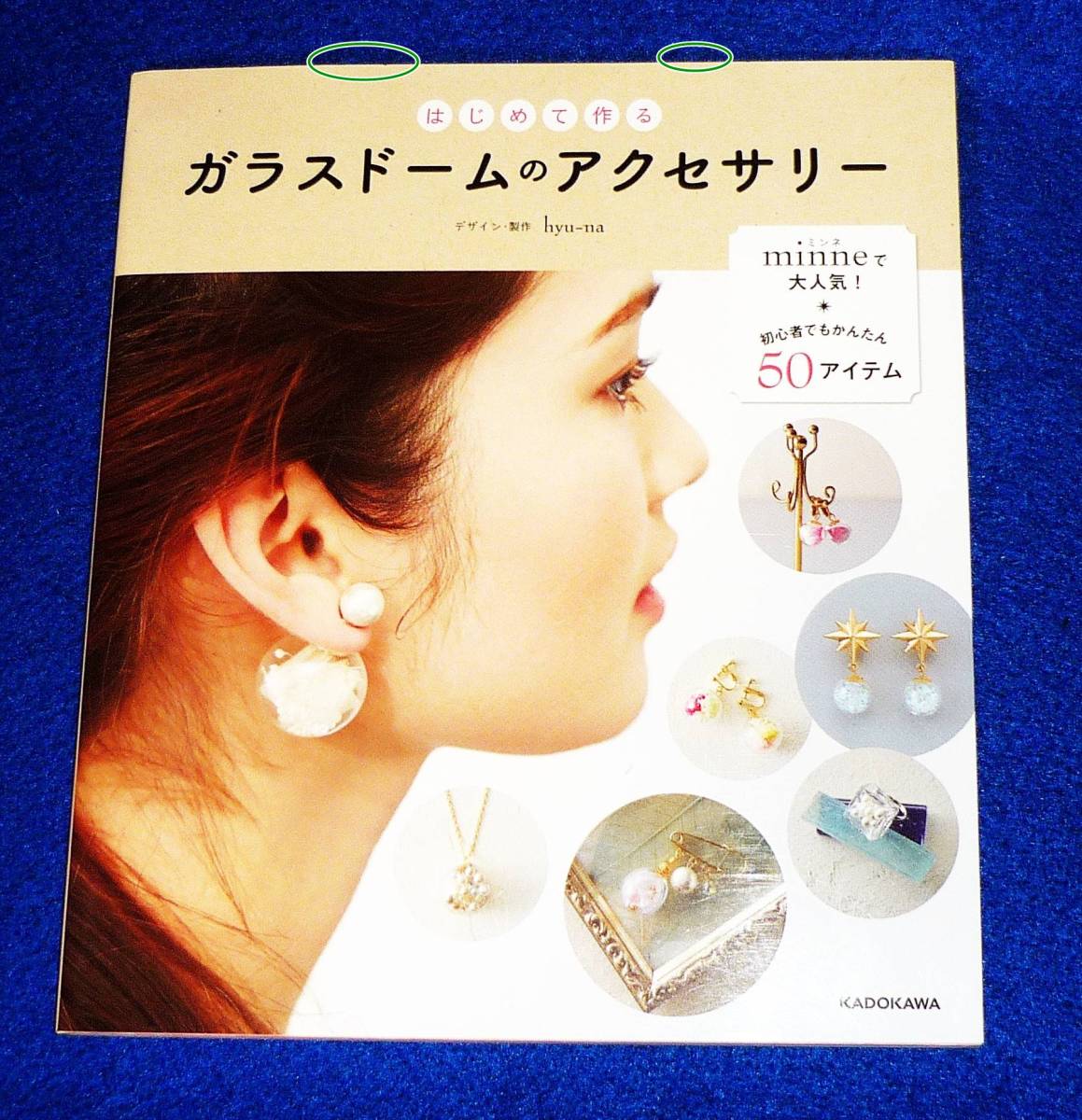 はじめて作る ガラスドームのアクセサリー  ★hyu-na (著)【A-7】拍卖