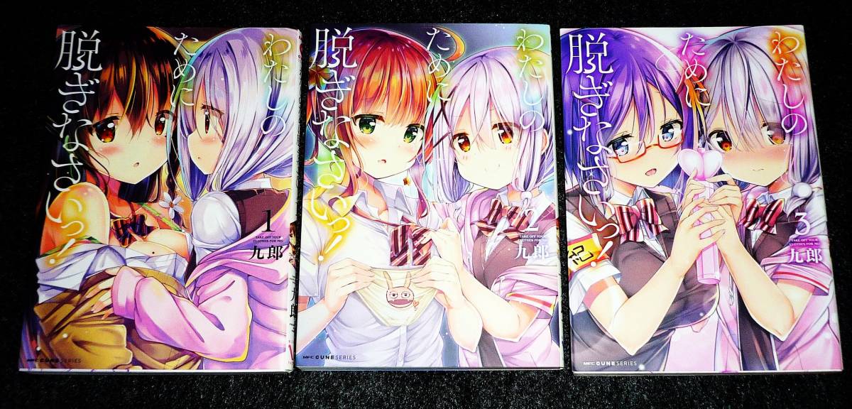わたしのために脱ぎなさいっ! 1・2・3 ※3巻セット  (MFC キューンシリーズ) コミック ★九郎 (著) 【204】拍卖