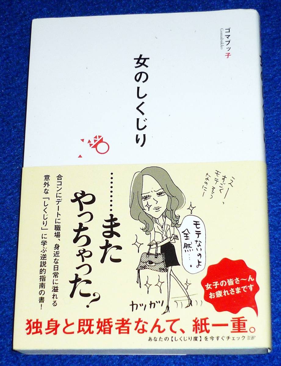 女のしくじり ★ゴマブッ子 (著), 小迎裕美子 (イラスト)【P03】拍卖