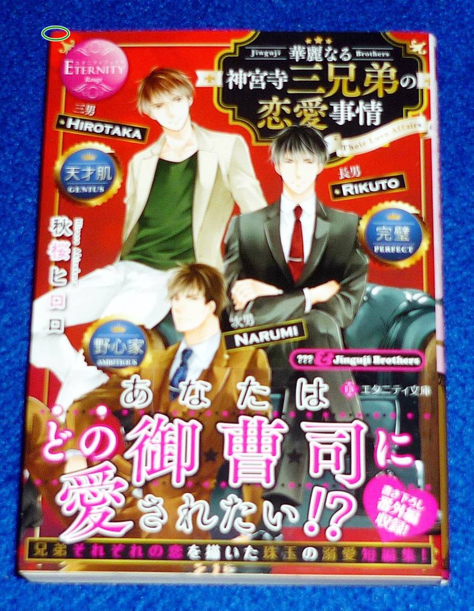 華麗なる神宮寺三兄弟の恋愛事情 (エタニティ文庫 エタニティブックス Rouge) 文庫 2021/6 ★秋桜ヒロロ (著)【062】拍卖