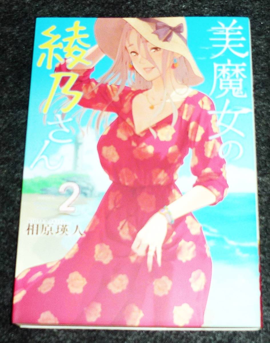 美魔女の綾乃さん(2) (モーニング KC) コミック ★相原 瑛人 (著)【023】拍卖