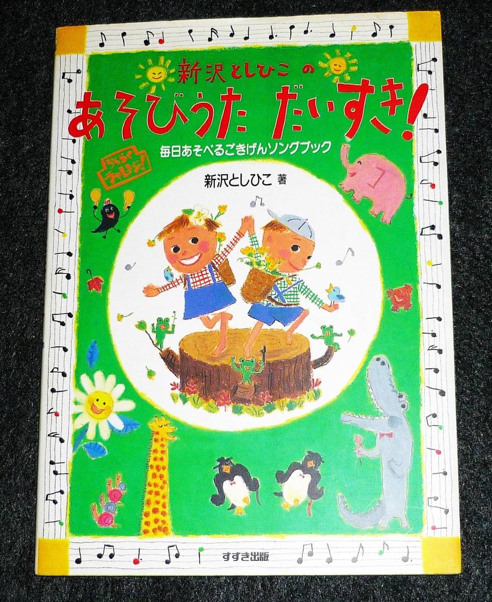 新沢としひこのあそびうただいすき!―毎日あそべるごきげんソングブック  (らくらくチャレンジ)  ★新沢 としひこ (著) 【A-7】拍卖