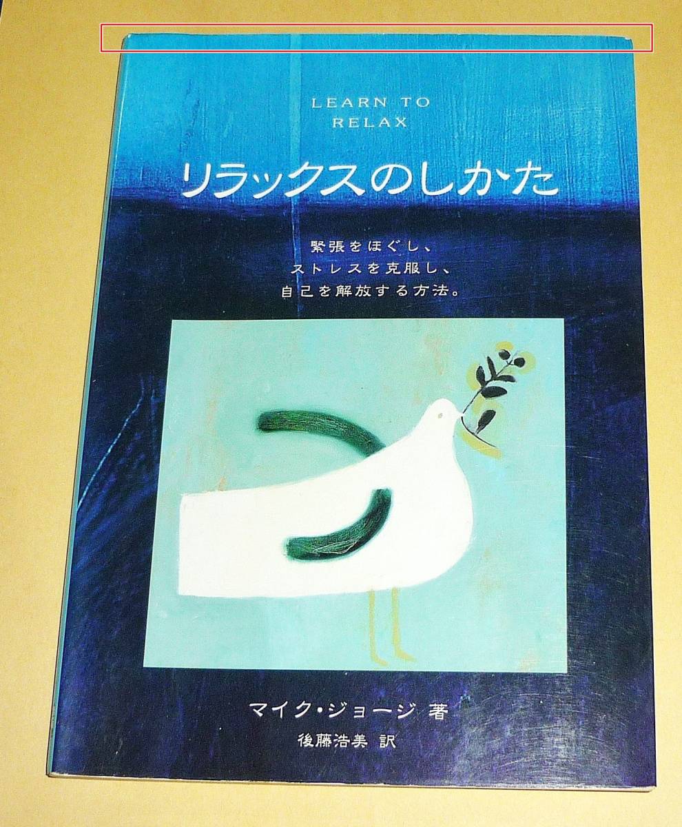 リラックスのしかた  ●★マイク ジョージ (著),   【A-7】拍卖