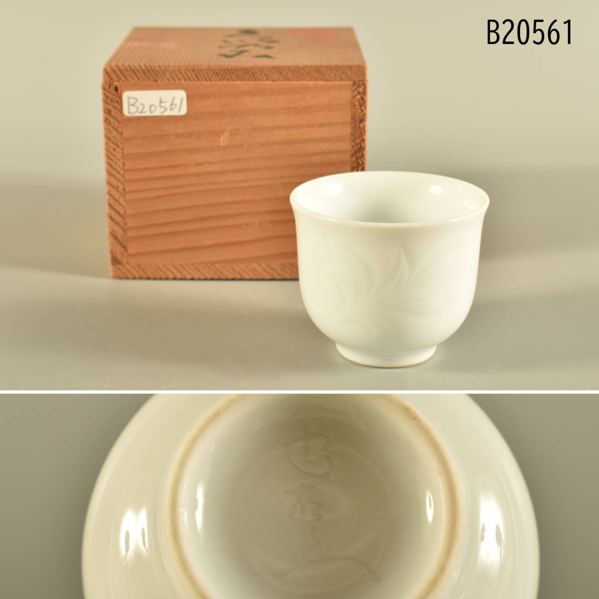 B20561 奥川忠右衛門 白磁彫 ぐい呑拍卖