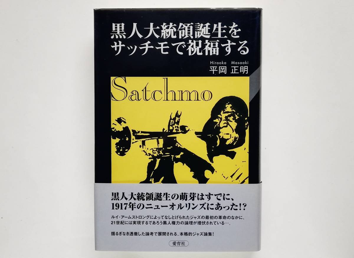 平岡正明 / 黒人大統領誕生をサッチモで祝福する ルイ・アームストロング Louis Armstrong拍卖