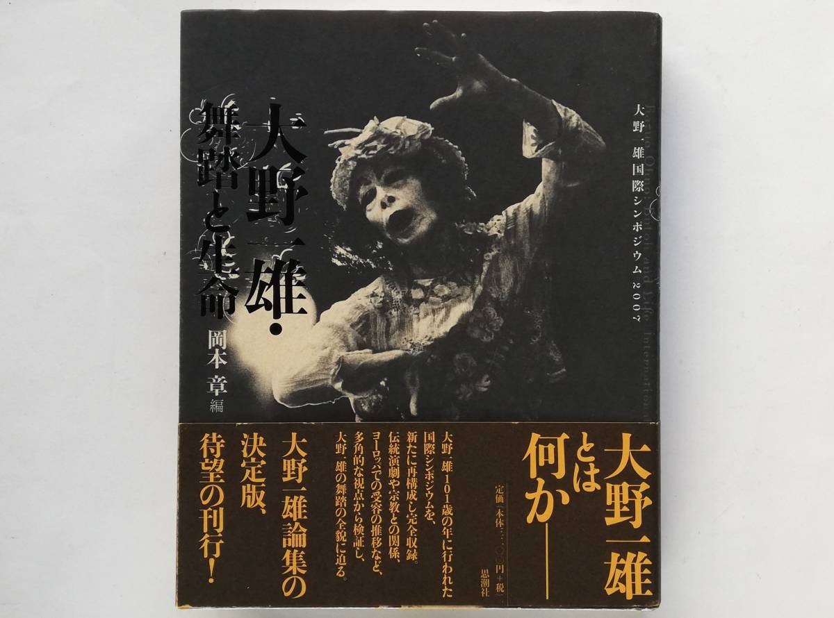 大野一雄 舞踏と生命 暗黒舞踏 笠井叡 國吉和子 四方田犬彦 辻惟雄 細江英公 山下裕二 Kazuo Ohno Butoh拍卖