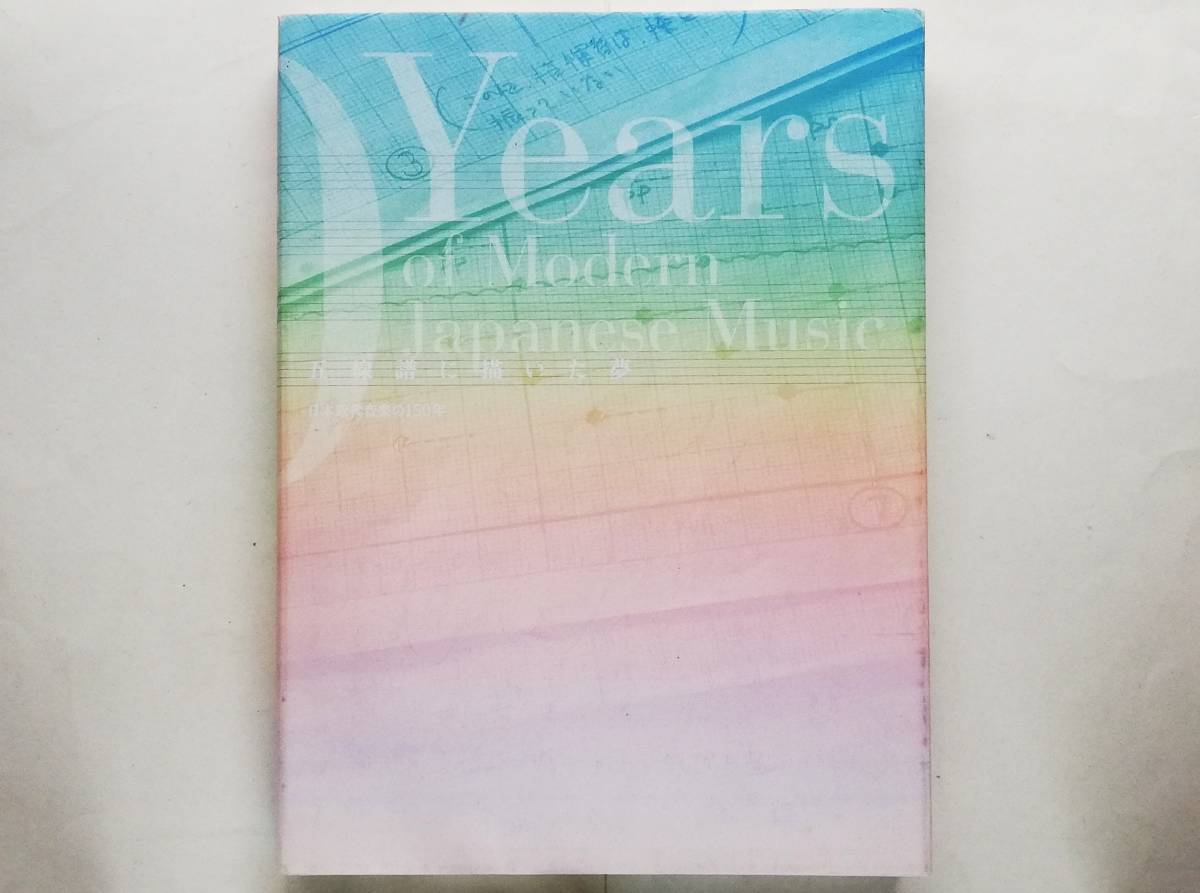 五線譜に描いた夢 日本近代音楽の150年 山田耕筰 武満徹拍卖