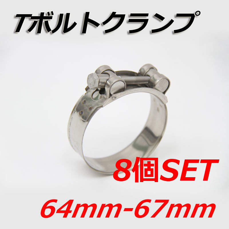 Tボルトクランプ 64mm-67mm 8個セット クランプ ホースバンド ステンレス拍卖