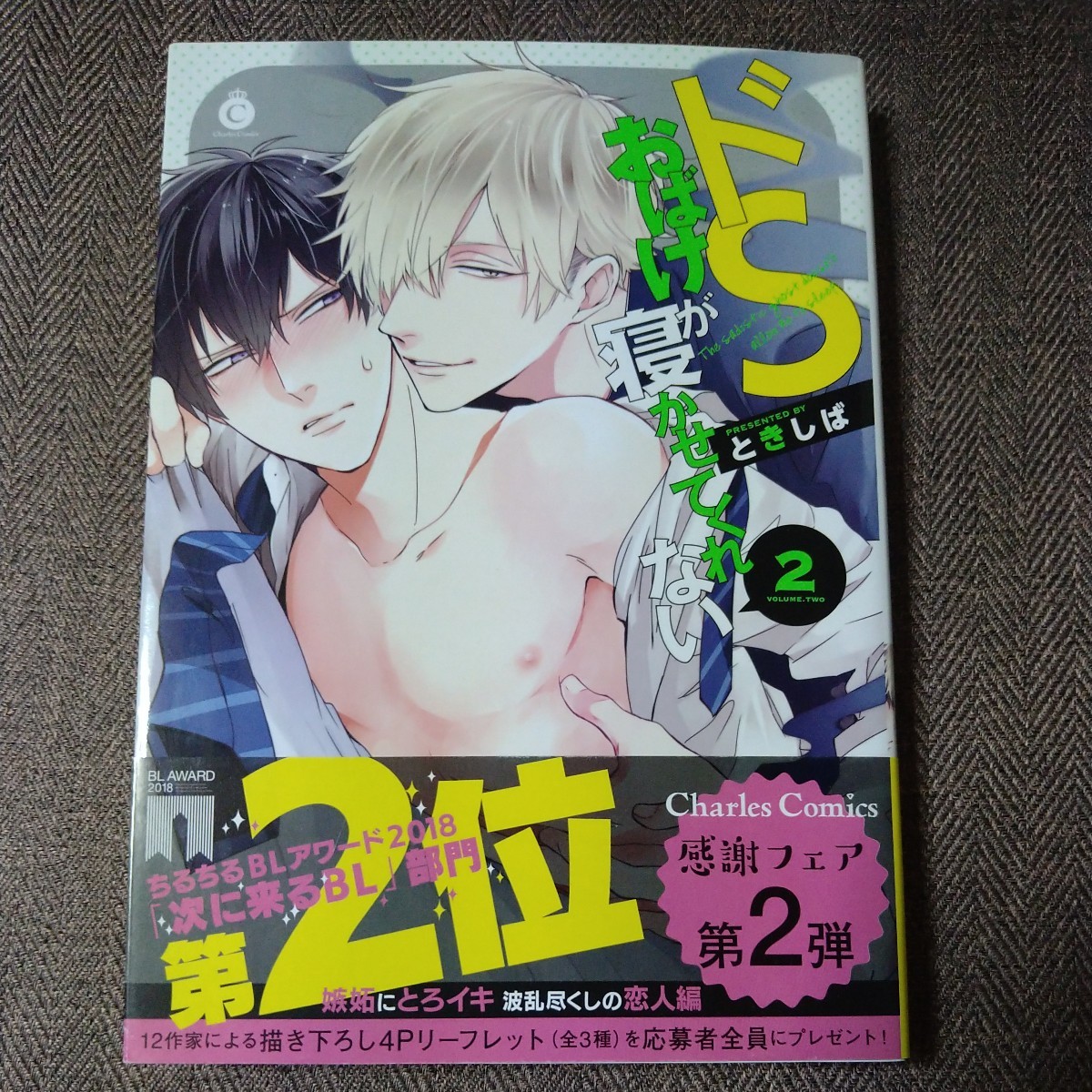 直筆サイン本 ドSおばけが寝かせてくれない ときしば BLコミック拍卖
