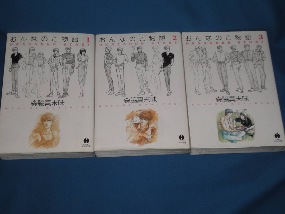 森脇真末味 ★ おんなのこ物語 おんなのこストーリー 全巻3巻 ★ ハヤカワコミック文庫拍卖