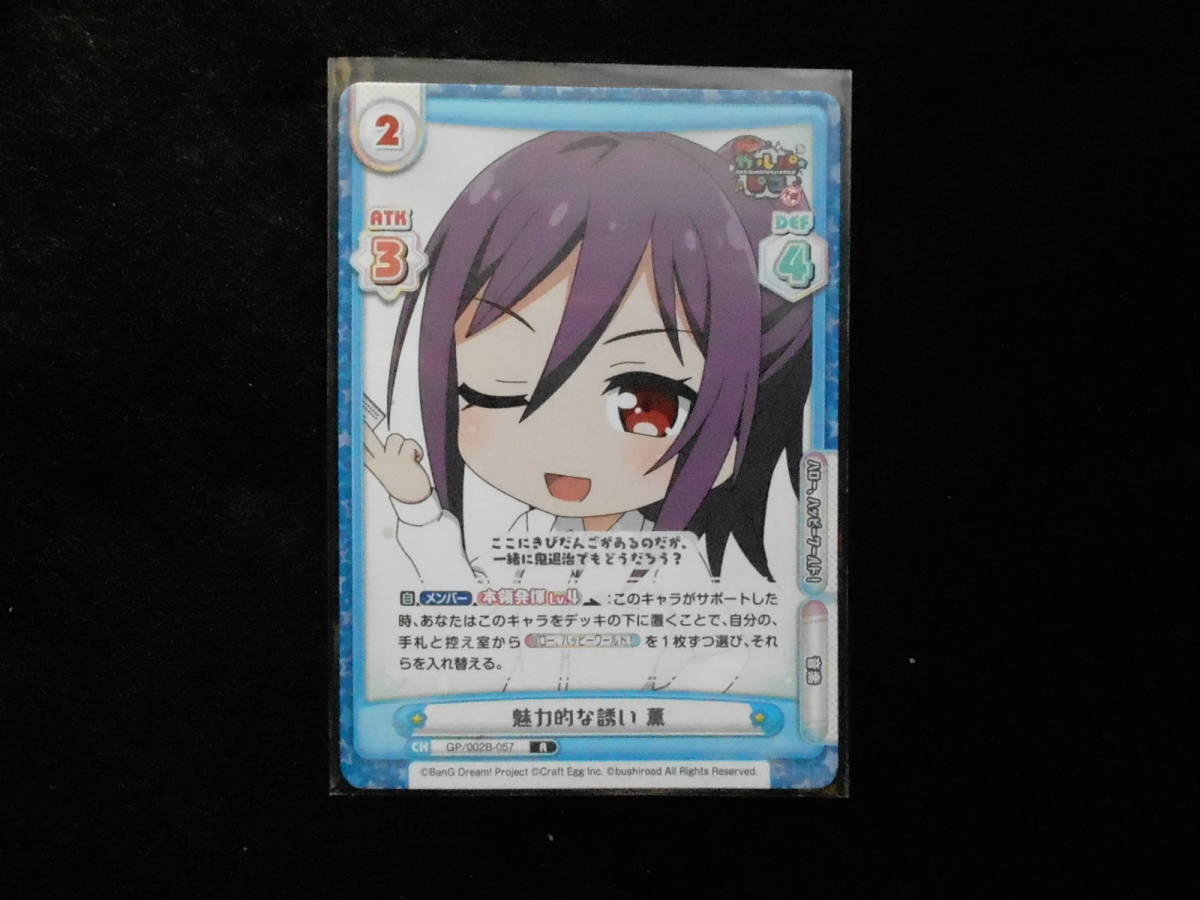 魅力的な誘い薫GP/002B‐057R ReバースBanG Dream!ガルパ☆ピコ~大盛り~拍卖