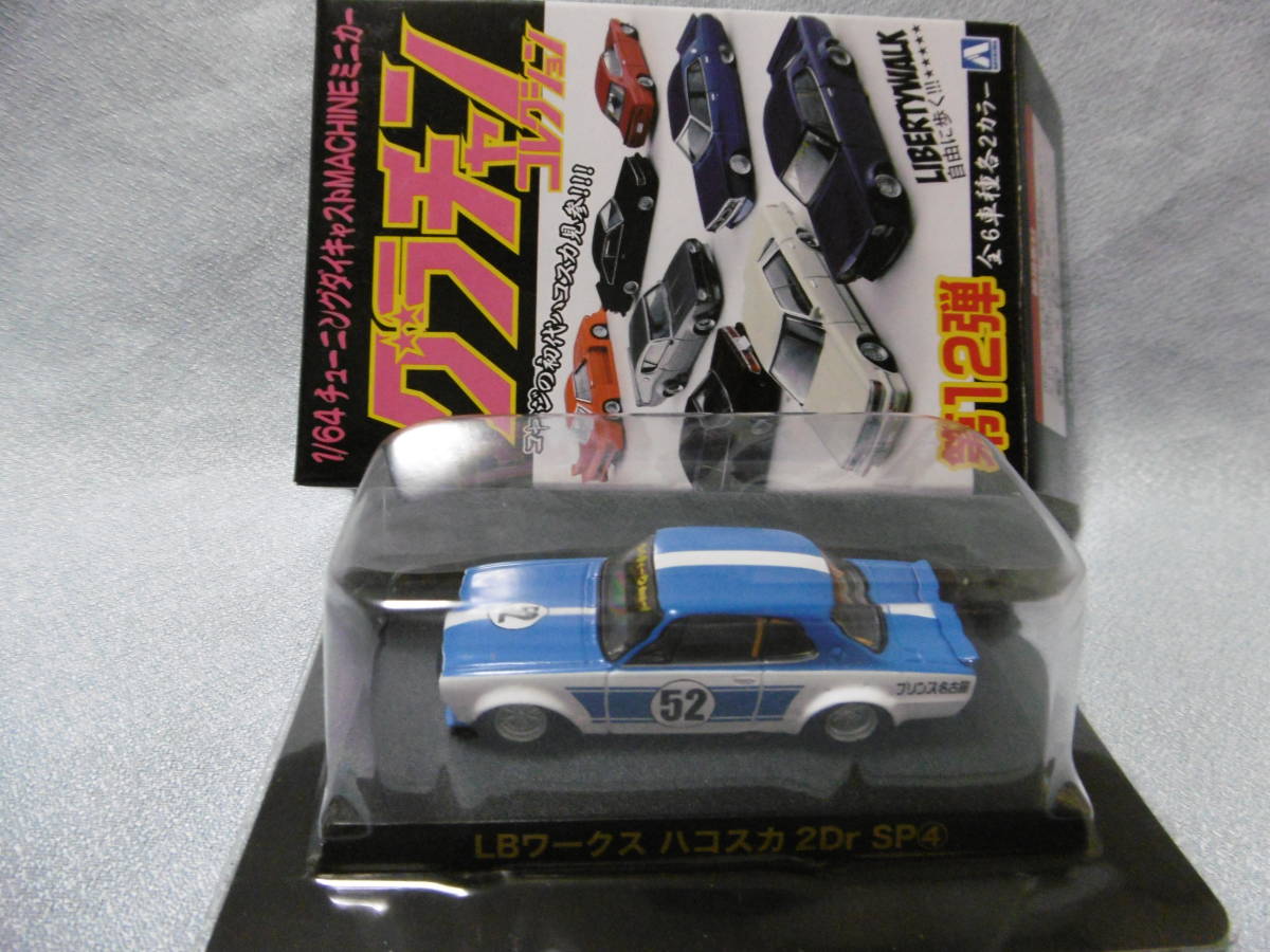 未展示 グラチャンコレクション 第12弾 限定カラー LB ワークス ハコスカ 2Dr SP④拍卖