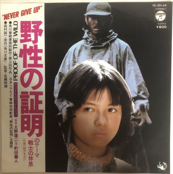 EP 美盤 薬師丸ひろ子 - 野生の証明 / YK-501-AX / 1978年拍卖