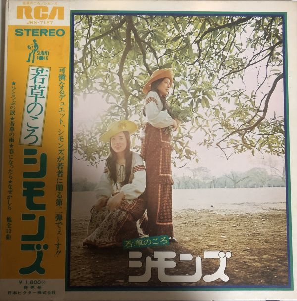 帯付 シモンズ - 若草のころ / JRS-7187 / 1972年 / 見開き拍卖