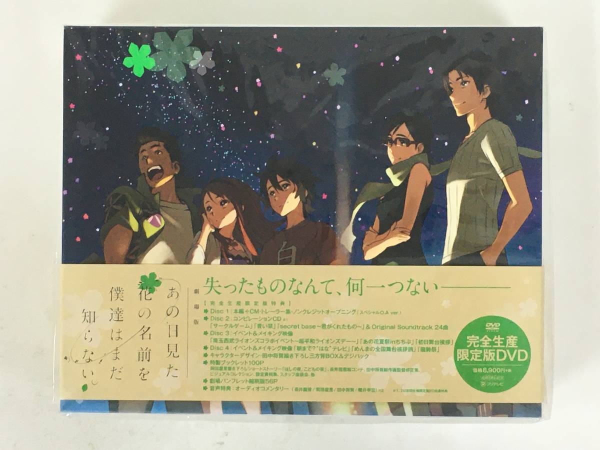 ★☆C056 未開封 DVD 劇場版 あの日見た花の名前を僕達はまだ知らない。完全生産限定版☆★拍卖