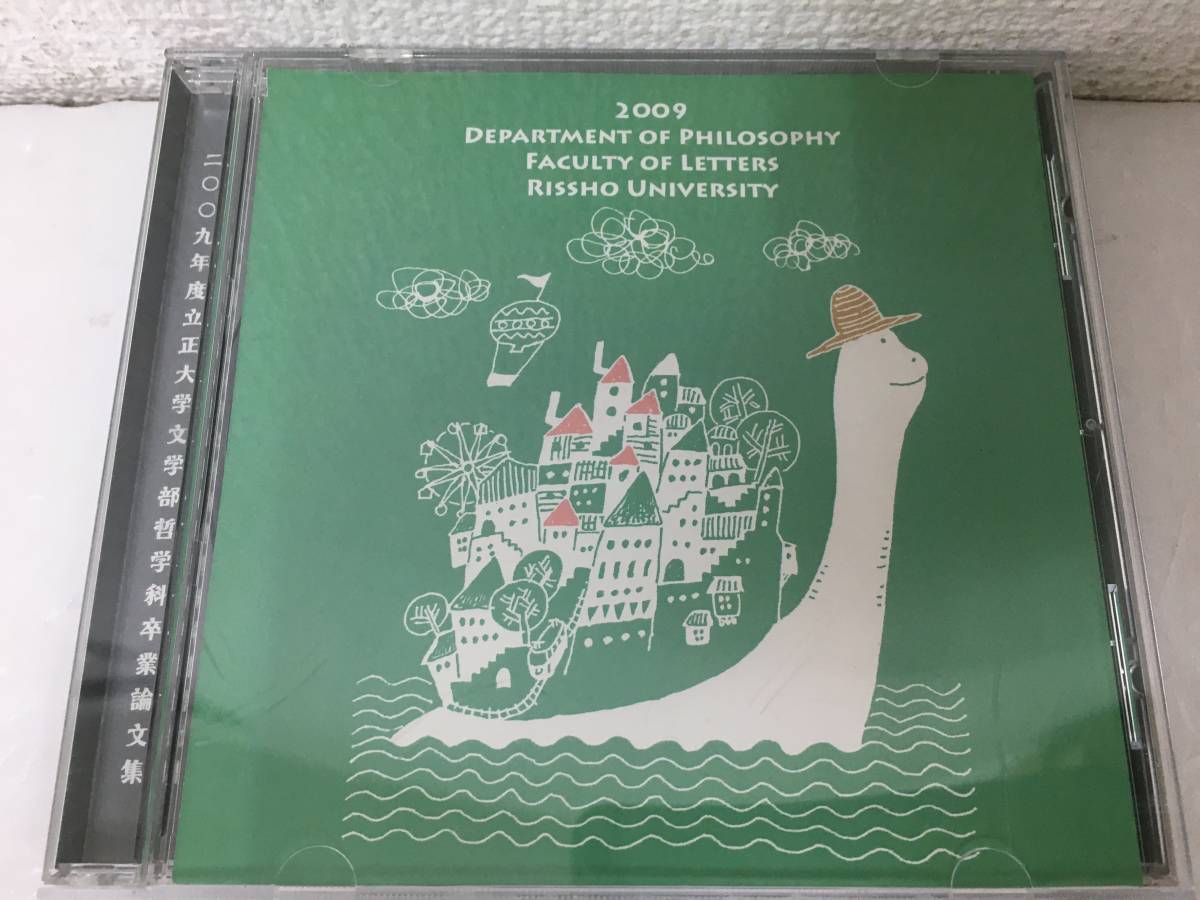 ●○E571 CD-ROM 立正大学文学部哲学科 卒業論文集 2009年○●拍卖