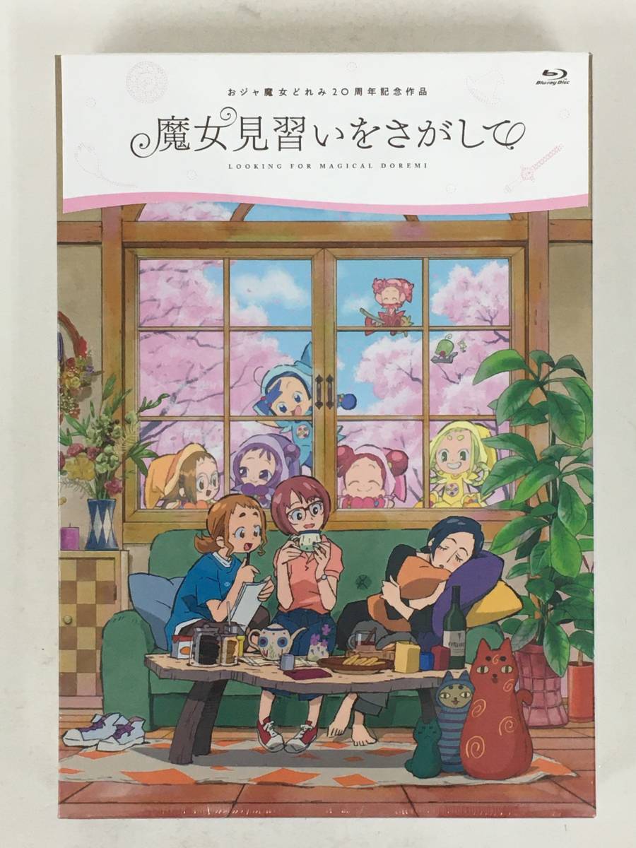 ★☆C096 未開封 Blu-ray BOX 魔女見習いをさがして おジャ魔女どれみ20周年記念品☆★拍卖