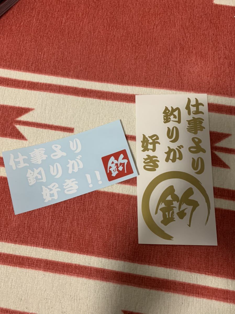 釣り fishing ステッカー 仕事より釣りが好き拍卖