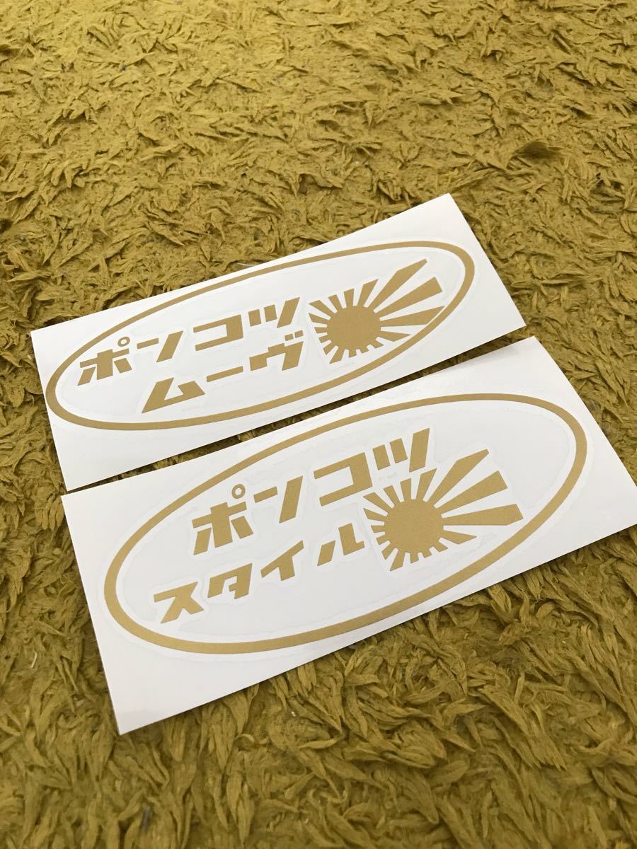 日章 レトロ デコトラ 昭和 ステッカー 2枚セット価格 世田谷ベース ムーヴ MOVE拍卖