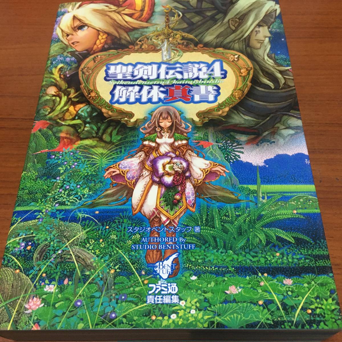 聖剣伝説4 解体真書 初版 エンターブレイン拍卖