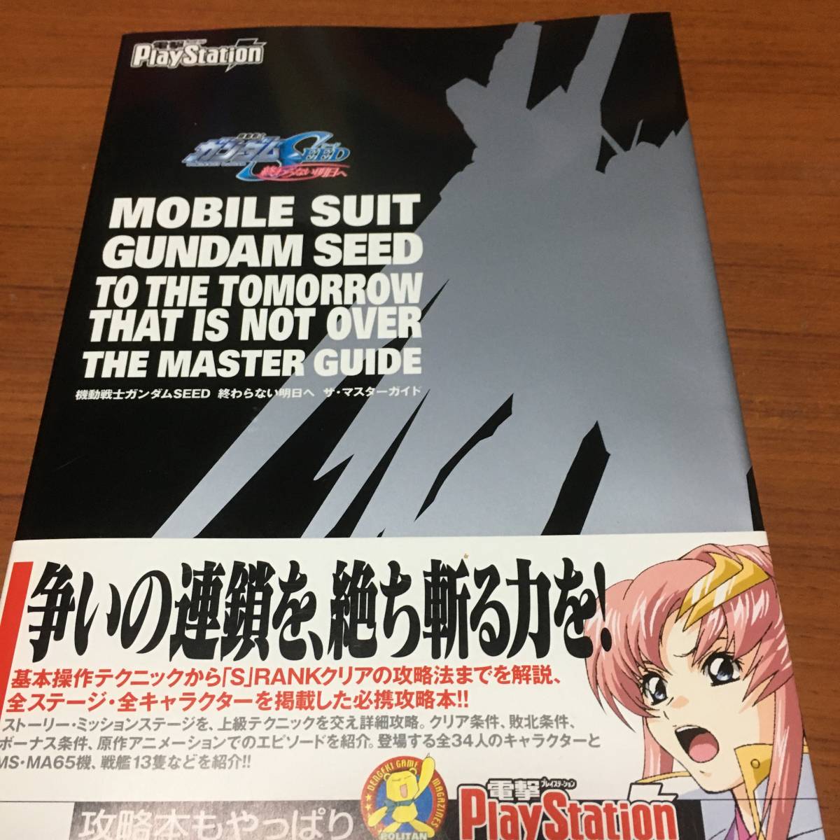 機動戦士ガンダムSEED 終わらない明日へ ザ・マスターガイド 初版、ハガキ、栞、帯付き拍卖