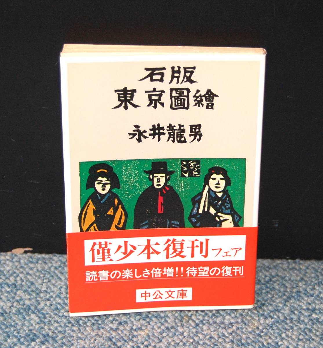 石版東京図絵 永井龍男/著 中公文庫 帯付き 西本2373拍卖