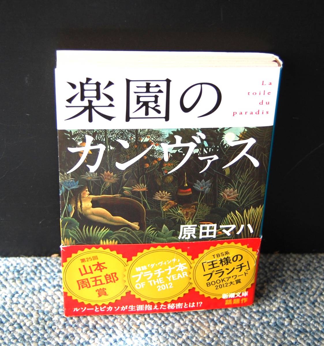 楽園のカンヴァス 原田マハ/著 新潮文庫 帯付き 西本2386拍卖