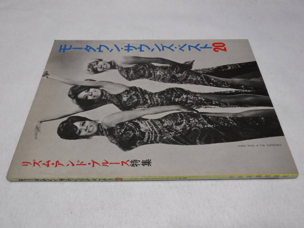 楽譜 モータウン・サウンズ・ベスト20 リズム・アンド・ブルース特集 送料無料拍卖