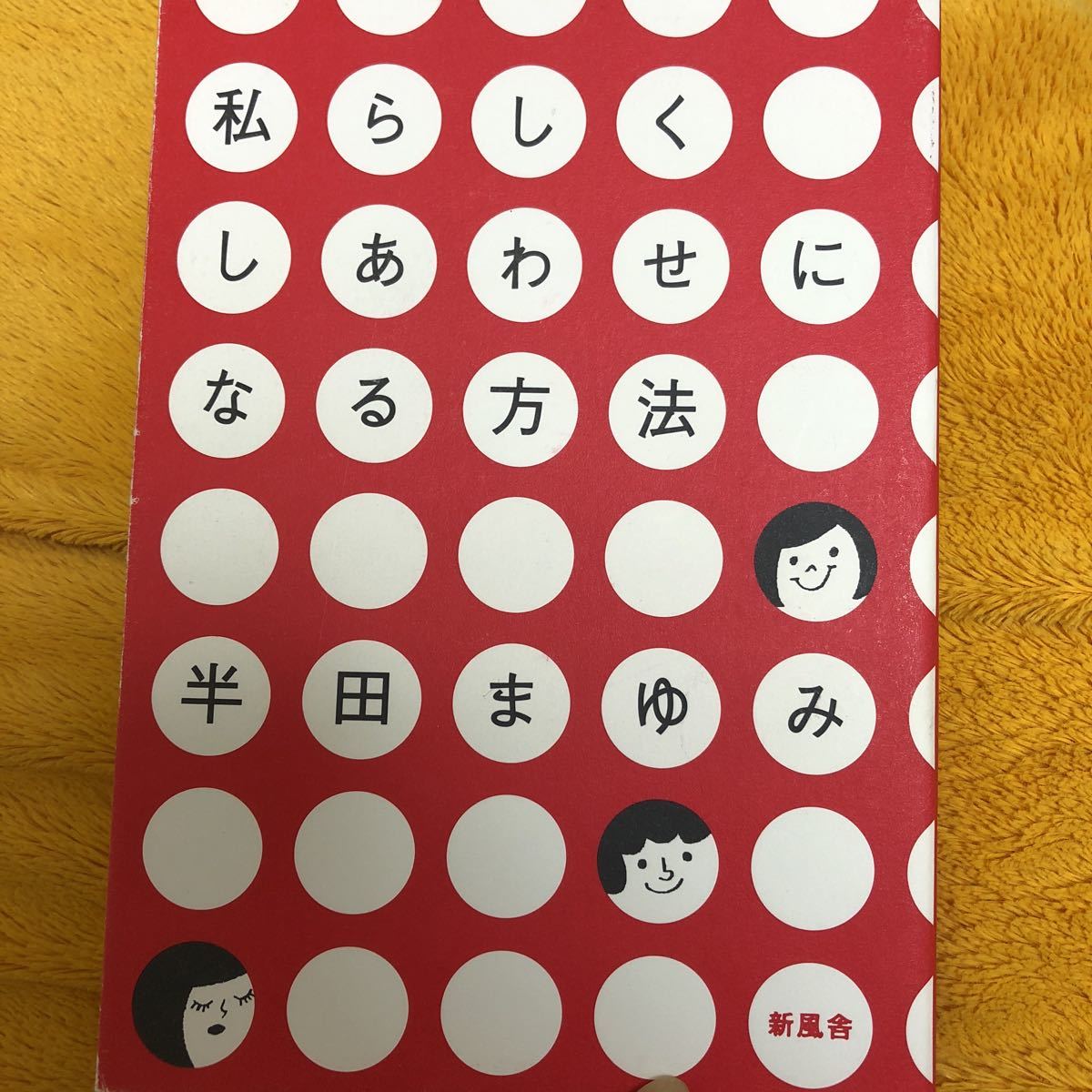 私らしくしあわせになる方法☆半田まゆみ☆定価1300円♪拍卖