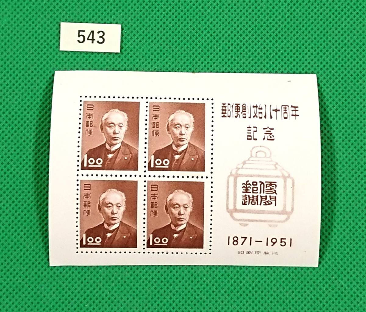 郵便創始80年記念/ア/小型シート/NH/良品/1951年発行/昭和すかしなし1.oo円×4枚/昭和レトロ/カタログ価格4,500円/№543拍卖