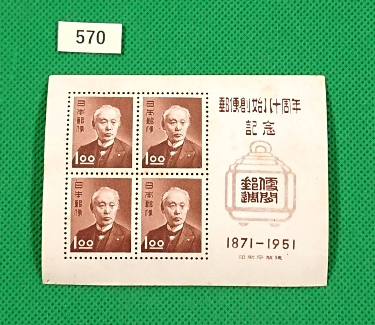 郵便創始80年記念/ア/小型シート/NH/普通品/1951年発行/昭和すかしなし1.oo円×4枚/昭和レトロ/カタログ価格4,500円/№570拍卖